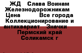 1.1) ЖД : Слава Воинам Железнодорожникам › Цена ­ 189 - Все города Коллекционирование и антиквариат » Значки   . Пермский край,Соликамск г.
